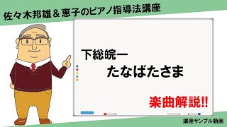 【楽曲解説】下総皖一：たなばたさま【講座サンプル動画】