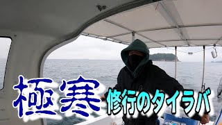 【タイラバ】寒波到来❗️極寒の修行😱雨→みぞれ→雪❄️Hiroshima sea bream fishing🎣