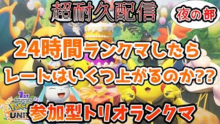 【ポケモンユナイト】らっこの参加型トリオランク　 レート1584スタート!【24時間耐久、夜の部】