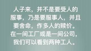 潮语灵修：马可1章1节 ～ 以天父的心为心