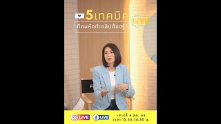 5 เทคนิคที่คนหัดทำคลิปต้องรู้! | pariyaboonchuay