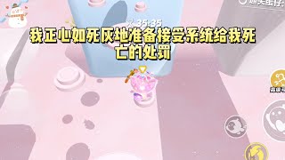 《攻略失败后嘎嘎乱杀》#一口气看完 #小说 #故事