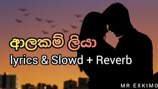 Alakam Liya | ආලකම් ලියා | Lyrics \u0026 Slowd + Reverb