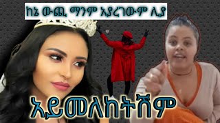 ሊያ ሾ አመረረች የለምለም ተባባሪዎችና ድብቅ ሴራ