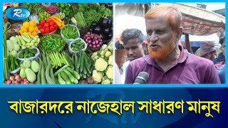 নিত্যপ্রয়োজনীয় পণ্যের দাম ক্রমেই চলে যাচ্ছে সাধারণ মানুষের নাগালের বাইরে | Bazar | Price | Rtv News