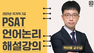 2021년 국가직 7급 PSAT 언어논리 해설강의│공무원  박어령│모두공