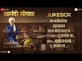 Anandi Gopal - Full Movie Audio Jukebox |Lalit Prabhakar & Bhagyashree |Hrishikesh, Saurabh & Jasraj