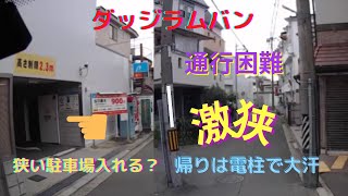 ダッジラムバン激狭駐車場からの住宅街で電柱が・・・通行困難。