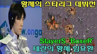 임요환 vs 정완수 (임요환의 온게임넷 스타리그 데뷔전 - 테란의 황제) 2001 한빛소프트배 온게임넷 스타리그 16강전 [BeatlesChess] [비틀즈체스]