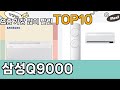 가장 많이 팔린 삼성Q9000 추천 Top10!