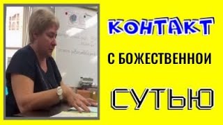 КАК ОПРЕДЕЛИТЬ КОНТАКТ С БОЖЕСТВЕННОЙ СУТЬЮ. Миронова Валентина. #познавател#бог  #рекомендации#врек