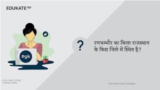 रणथम्भौर का किला राजस्थान के किस जिले में स्थित है? #UPSC #GK www.edukate.me #gkinhindi 248609