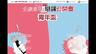 全澳青年辯論公開賽2023-青年盃