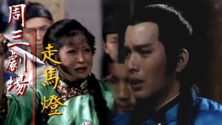 台視周三劇場【走馬燈】吳國良.井洪.韓甦.梁燕民.張方霞 主演