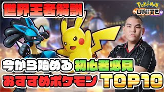 【初心者🔰】世界王者オススメ”初心者おすすめポケモンランキングTOP10”【ポケモンユナイト】【FENNEL】