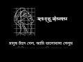 জন্মমৃত‍্যু জীবনযাপন। abul hasan। মানবতার কবিতা।bengali poetry recitation। আবৃত্তি অপূর্ব।