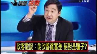 2100全民開講 2010年8月20日 Part 3/10