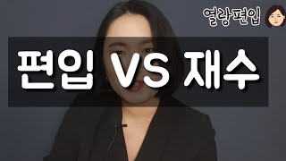 [열랑편입] 편입vs재수, 왜 편입을 선택했나요?