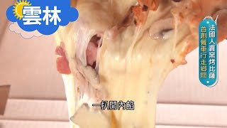 《雲林》本土食材+歐式比薩! 一台窯烤餐車行走鄉間 饕客聞味道就知道 Chris跟阿翰來了｜邱子玲 張懷慈 廖婕妤主持｜【旅行東西軍】20201029｜三立iNEWS