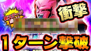 【ドッカンバトル996】衝撃！面倒な新ブウ超激戦を1ターン撃破する方法！！【DRAGONBALL Z Dokkan Battle】