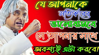 যে আপনাকে সত্যিকারের ভালোবাসবে সে আপনার কথা বলা | Bengal motivational | apj abdul kalam.