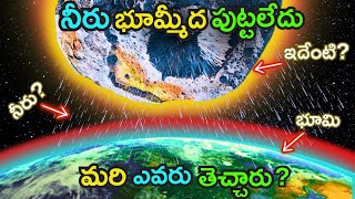 70% నీరు తెచ్చిన అంతరిక్ష వస్తువు | Unraveling the Mystery of Earth's Water | Phantom Telugu