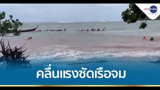 คลื่นสูง 4 เมตร ซัดเรือประมงจมทะเลตรัง 4 ลำ