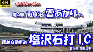 道の駅南魚沼 雪あかり から 塩沢石打I.C 【4K 車載動画】 関越自動車道 新潟県 南魚沼市 24年10月18日