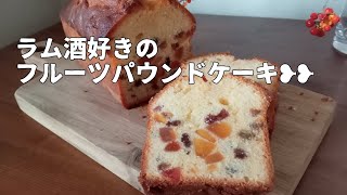 ラム酒好きのフルーツパウンドケーキ❥❥