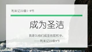 1月29日《灵命日粮》文章视频-成为圣洁