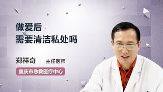 做爱后需要清洁私处吗 郑祥奇 重庆市急救医疗中心