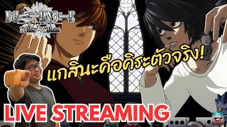 ขออนุญาตจดลงสมุดนะครับ | DEATH NOTE Killer Within #DeathNoteKillerWithin #BandaiNamco