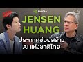 Jensen Huang เยือนไทย ช่วยสร้าง AI แห่งชาติ ผนึกกำลัง SIAM.AI Cloud | Executive Espresso EP.528