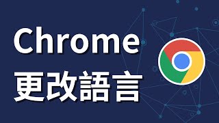 如何更改 Google Chrome 中的語言