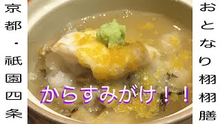 【京都 / 祇園四条】懐石料理 おとなり栩栩膳 (くくぜん)さんに行ってみた - Japanese food KAISEKI From Gionshijo, Kyoto -