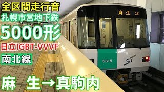 [全区間走行音]札幌市営地下鉄5000形(日立IGBT 南北線)  麻生→真駒内(2019/2)