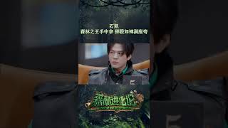 #森林进化论 #石凯 ：森林之王手中拿，掷骰如神满座夸#ForestEvolutionism #shorts