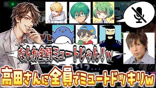 【切り抜き】トイレから戻ったらまだ全員ミュートドッキリ！？高田健志の反応やいかにｗｗｗ【めーや/雑談/切り抜き/アモアス/高田村】