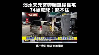 高齡肇事! 淡水天元宮旁轎車撞民宅 74歲駕駛煞不住@newsebc