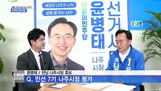 [광주뉴스] [단박인터뷰] 윤병태 나주시장 후보