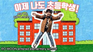 [VLOG#53] 8년의 기다림 끝에 초등학생이 된 로운이🤗 Ro Woon became an elementary student after 7 years of waiting