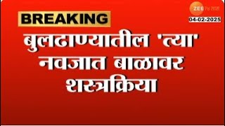 Amravati | बाळाच्या पोटातून काढली 2 अर्भकं;अमरावती संदर्भ सेवा रुग्णालयात ऑपरेशन| Zee24Taas