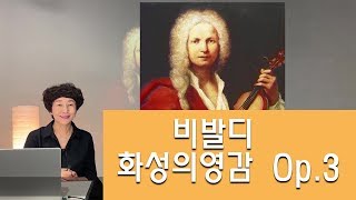 클래식명곡(음악붙임)바로크 비발디 화성의영감 Op.3 no.6