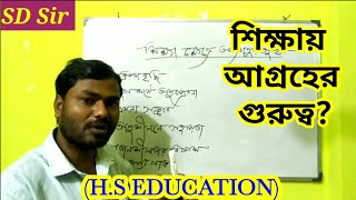 শিক্ষা ক্ষেত্রে আগ্রহের গুরুত্ব? SD Sir। ।HS Education ।।