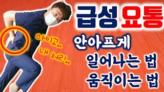 급성 허리 통증. 안 아프게 일어나는 법. 움직이는 법.