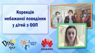 Корекція небажаної поведінки у дітей з ООП.