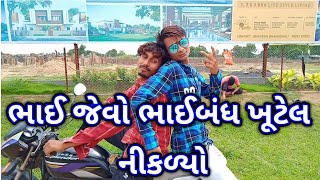 છોકરીના લીધે દોસ્તી માં દગો/રીયલ વિડીયો/Chokarina lidhe dosti ma dago/Gujarati  Video/4G dhamal