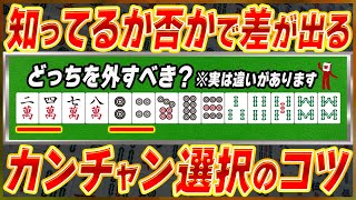 【麻雀解説】残すカンチャンと外すカンチャンを見極めるコツ(初心者向け)