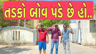 ઉનાળા માં તડકા બોવ પડે છે હો.. 🔥 || Atik Shekh || New Video ||