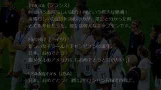 ゆっくり振り返る 2011女子W杯決勝 - なでしこジャパン vs アメリカ